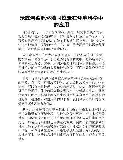 示踪污染源环境同位素在环境科学中的应用