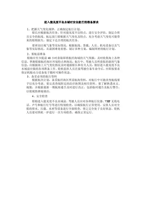 进入能见度不良水域时安全航行的准备要求