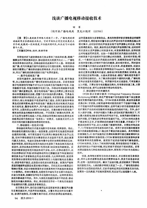 浅谈广播电视移动接收技术