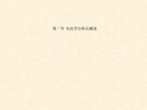 第一节  电化学分析法概述