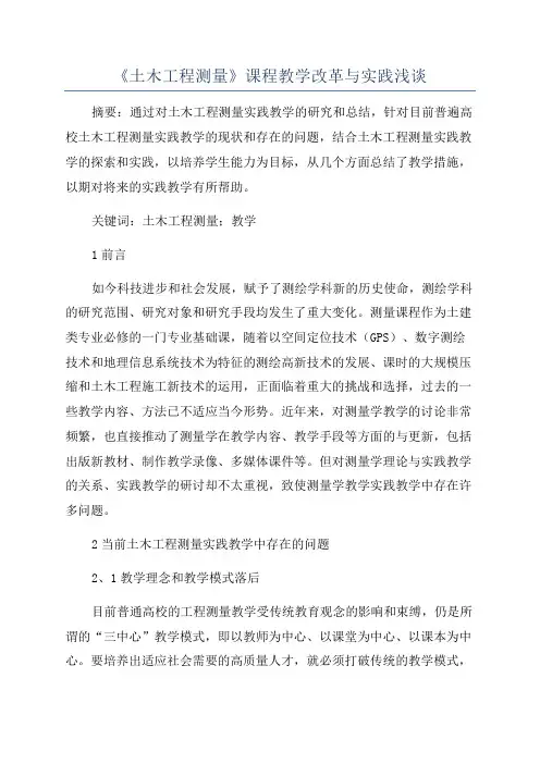 《土木工程测量》课程教学改革与实践浅谈