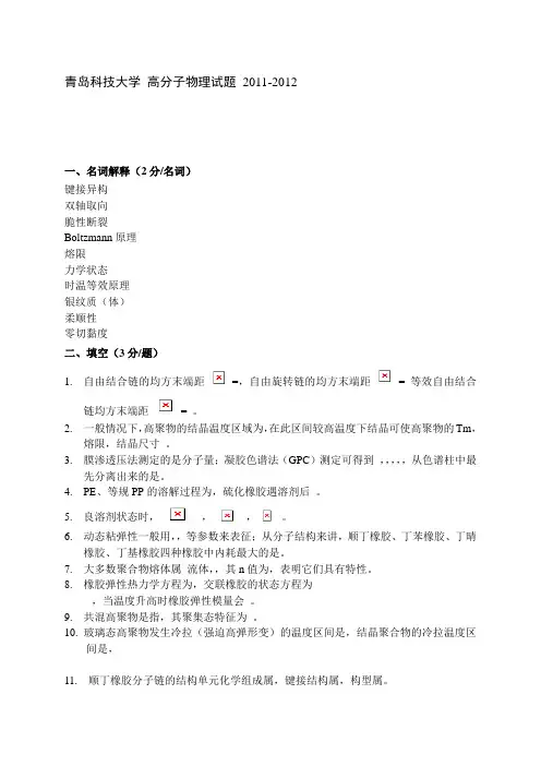 1青岛科技大学高分子物理试题-