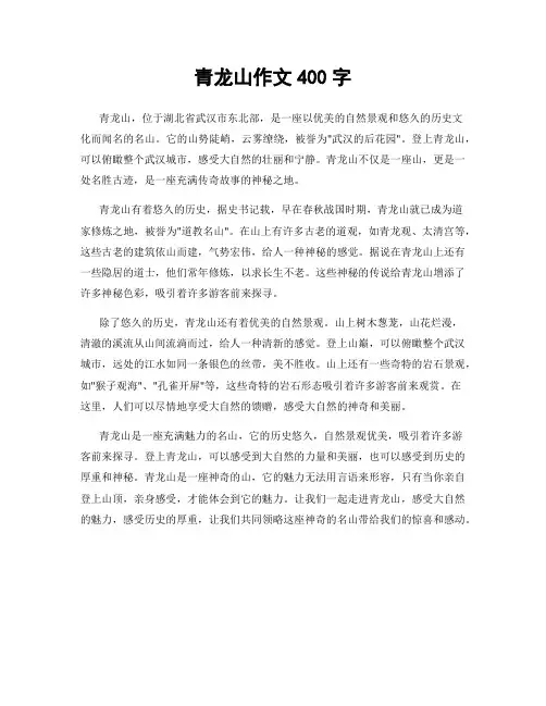 青龙山作文400字