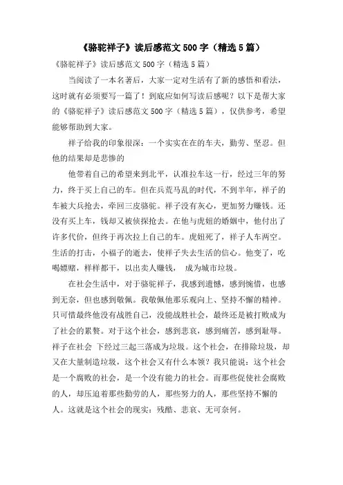 《骆驼祥子》读后感范文500字(5篇)