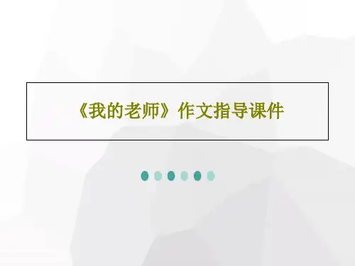 《我的老师》作文指导课件PPT22页