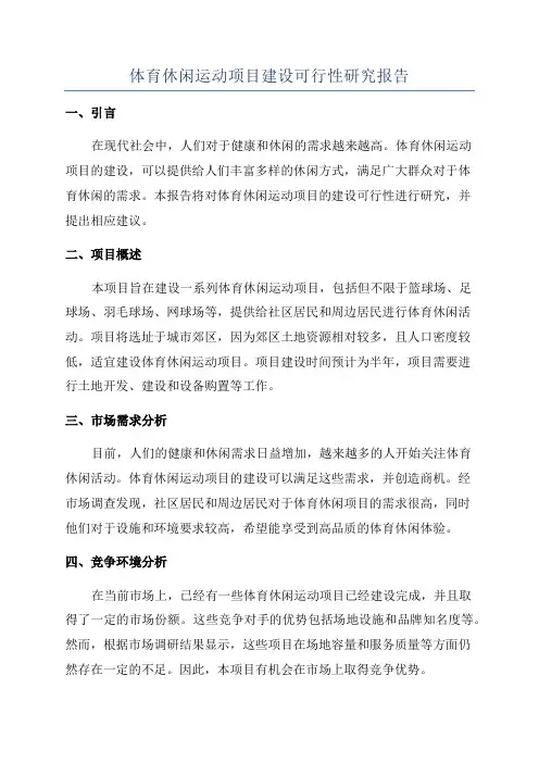 体育休闲运动项目建设可行性研究报告