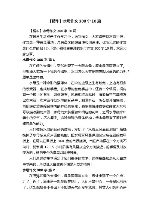 【精华】水母作文300字10篇