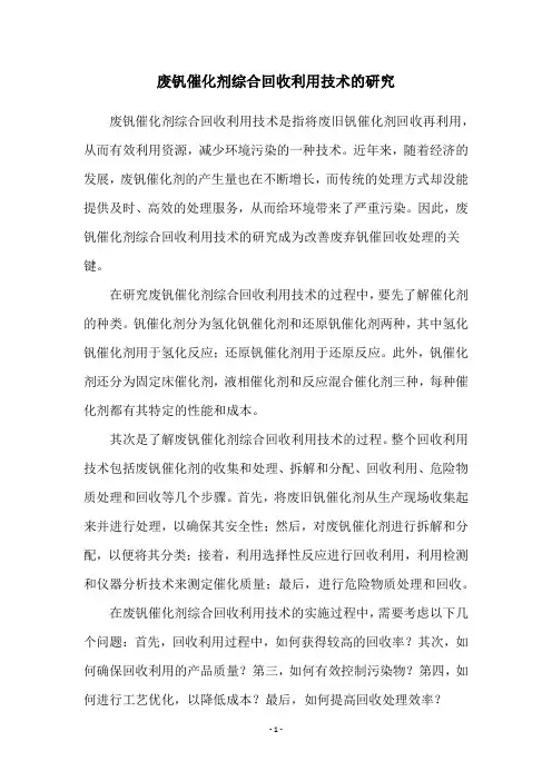 废钒催化剂综合回收利用技术的研究