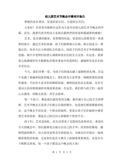幼儿园艺术节晚会开幕词开场白