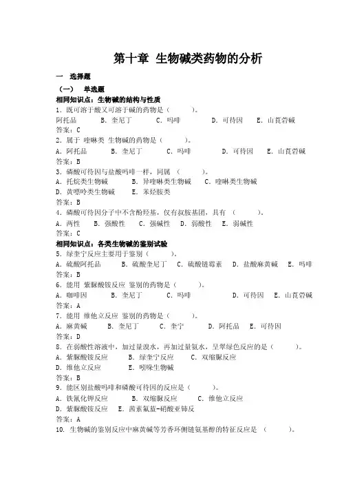 第十章生物碱类.doc概要