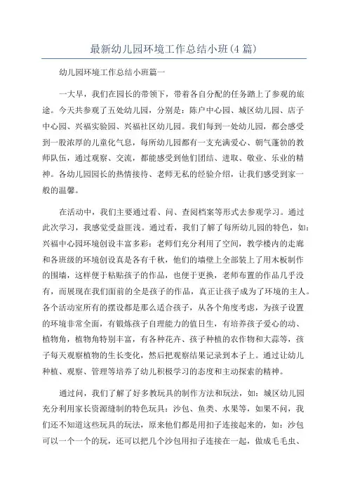 最新幼儿园环境工作总结小班(4篇)