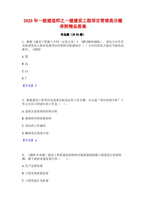 2023年一级建造师之一建建设工程项目管理高分题库附精品答案