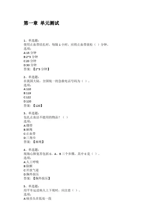 智慧树知到答案 “救”在身边章节测试答案