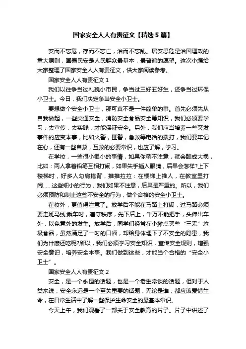 国家安全人人有责征文【精选5篇】