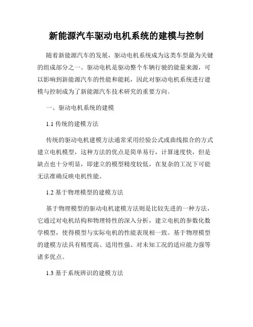 新能源汽车驱动电机系统的建模与控制