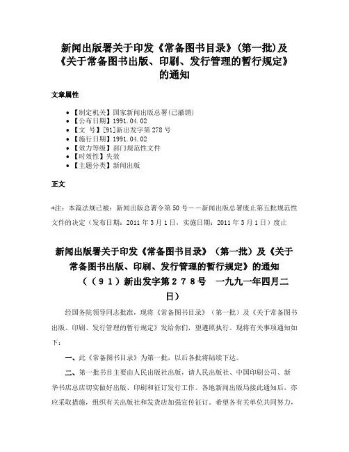 新闻出版署关于印发《常备图书目录》(第一批)及《关于常备图书出版、印刷、发行管理的暂行规定》的通知