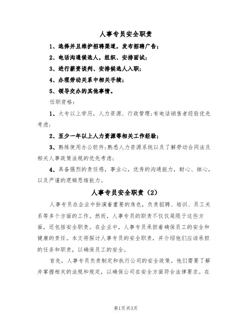 人事专员安全职责(3篇)