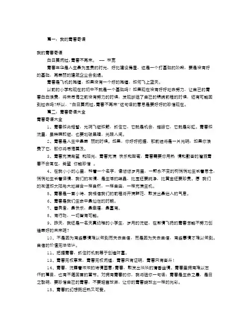 我的青春寄语大全(共7篇)