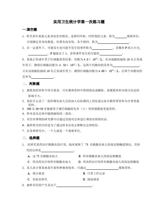 实用卫生统计学第一次练习题