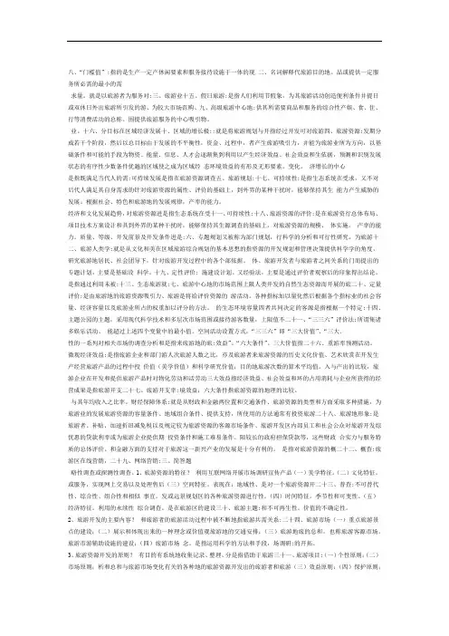 旅游资源规划与开发复习重点