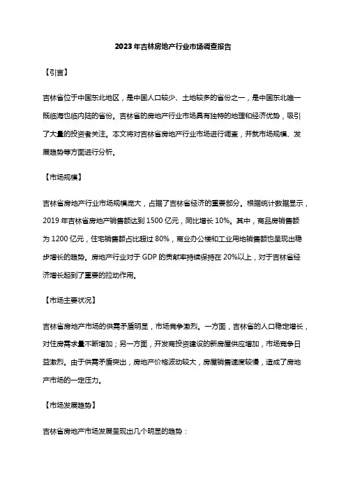 2023年吉林房地产行业市场调查报告