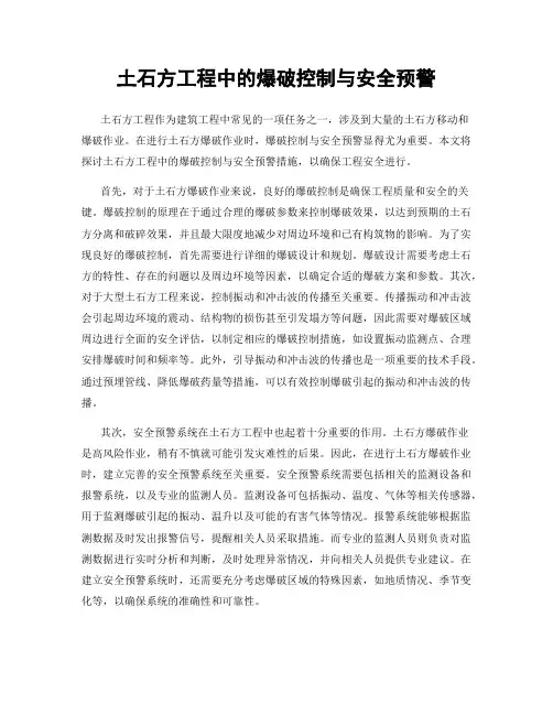 土石方工程中的爆破控制与安全预警