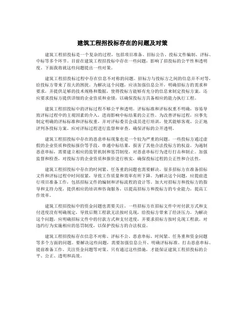 建筑工程招投标存在的问题及对策