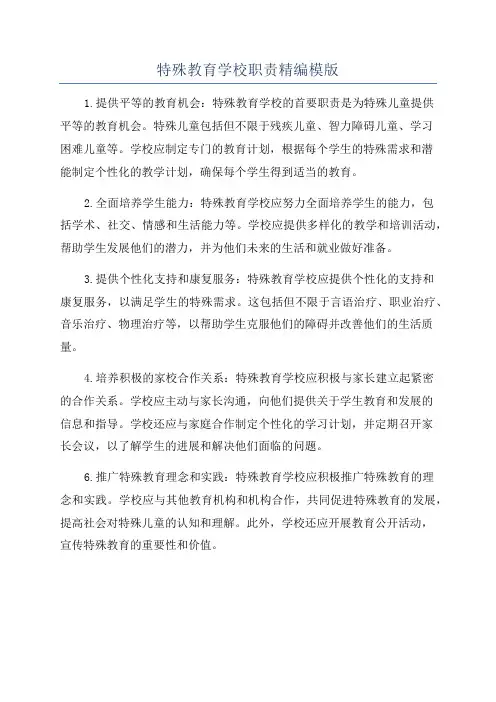 特殊教育学校职责精编模版