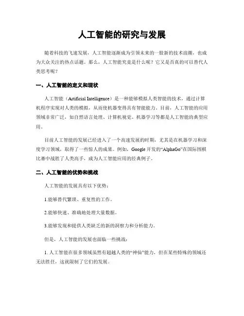 人工智能的研究与发展