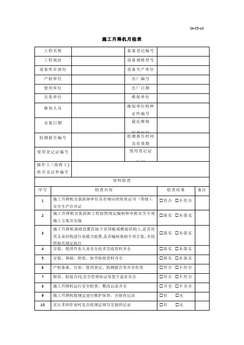 施工升降机月检表