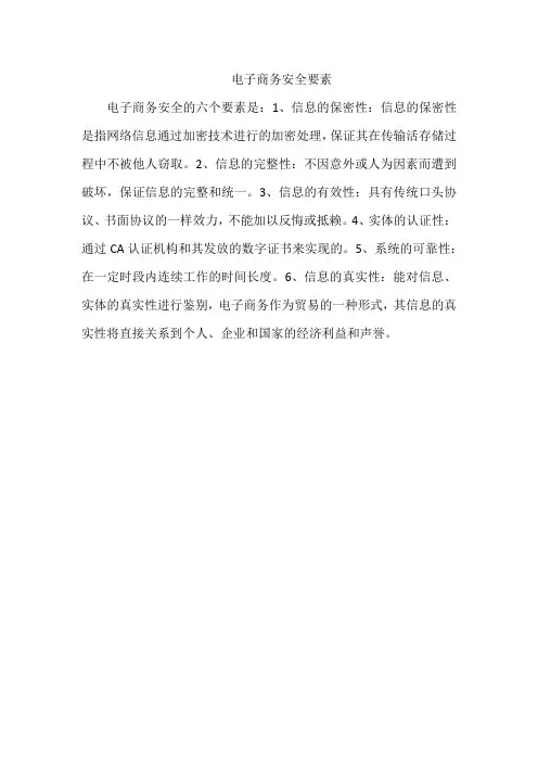 电子商务安全要素