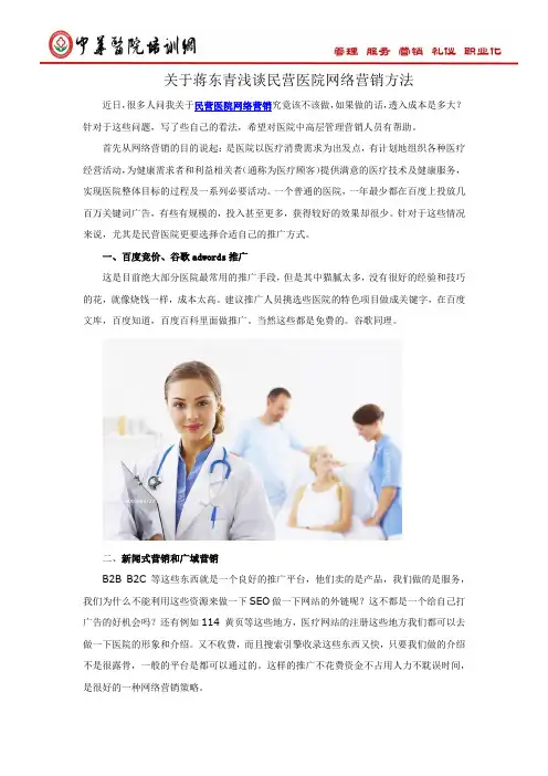 关于蒋东青浅谈民营医院网络营销方法