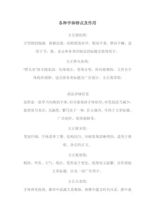 各种字体特点及作用