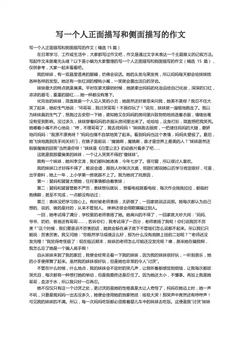 写一个人正面描写和侧面描写的作文（精选15篇）