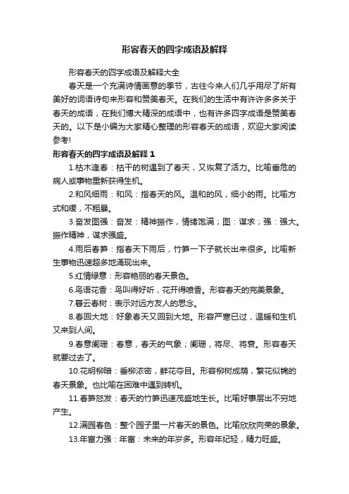 形容春天的四字成语及解释大全