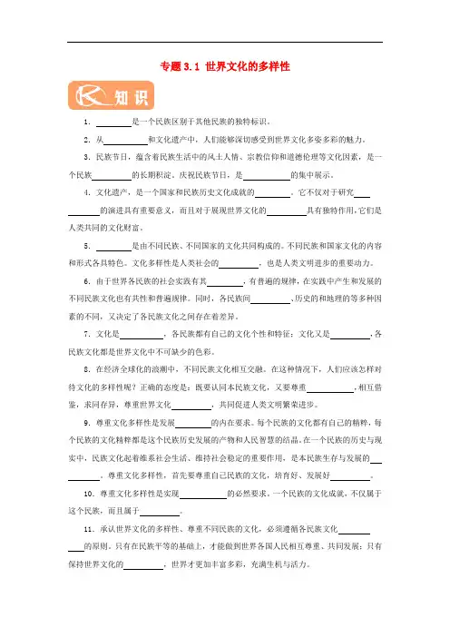 高中政治 专题3.1 世界文化的多样性(含解析)新人教版必修3