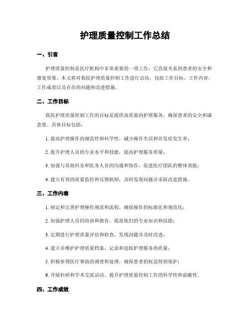 护理质量控制工作总结