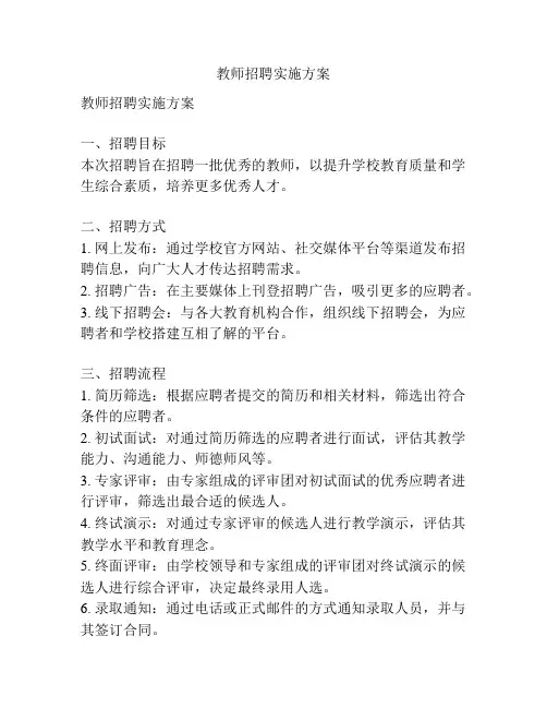 教师招聘实施方案