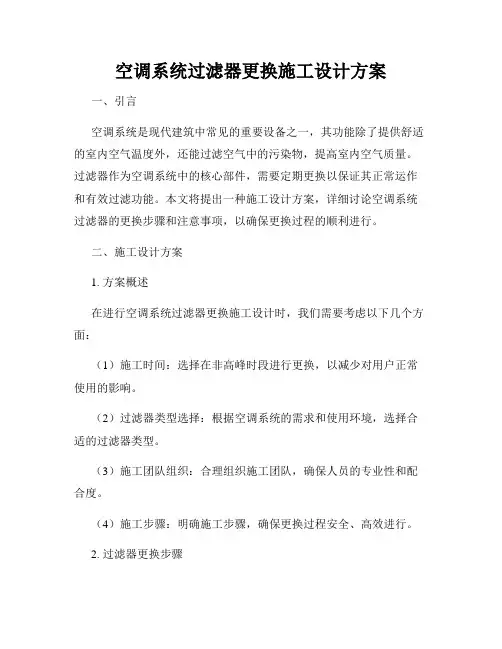 空调系统过滤器更换施工设计方案