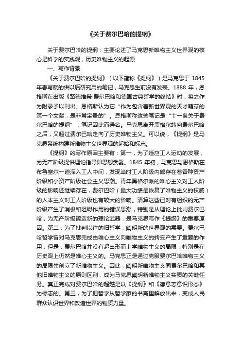 《关于费尔巴哈的提纲》