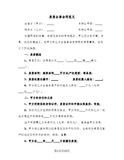 房屋出售合同范文(8篇)