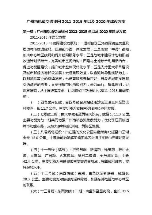 广州市轨道交通线网2011-2015年以及2020年建设方案