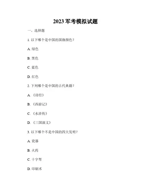 2023军考模拟试题