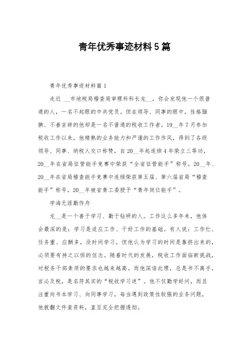 青年优秀事迹材料5篇