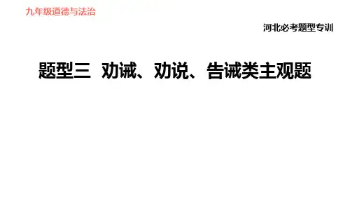 河北必考题型转训题型三劝诫、劝说、告诫类主观题-2021春部编版道德与法治九年级下
