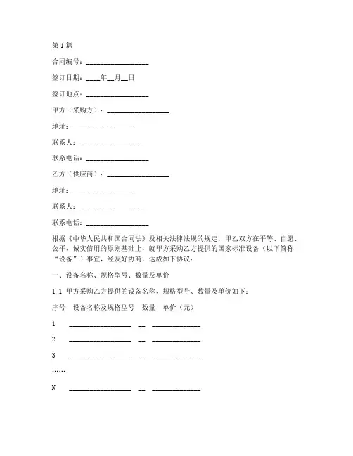 国家标准设备采购合同范本(3篇)