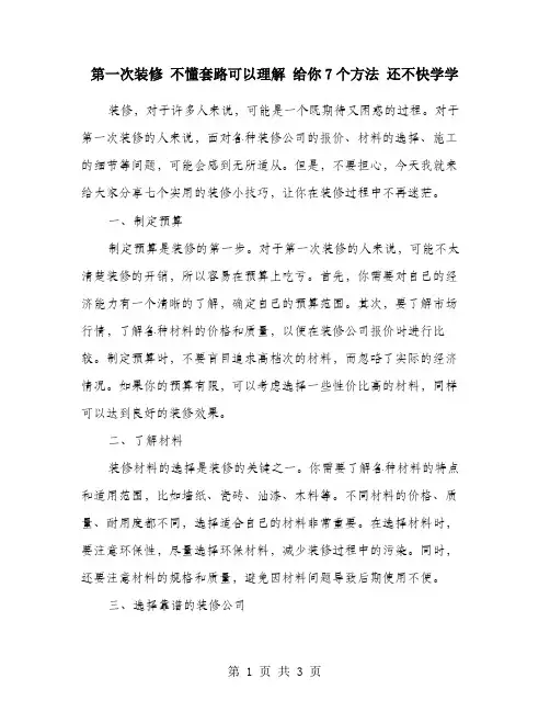 第一次装修 不懂套路可以理解 给你7个方法 还不快学学