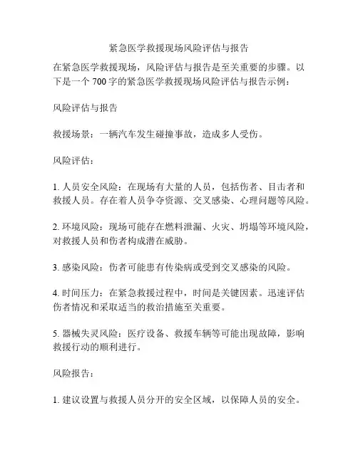紧急医学救援现场风险评估与报告