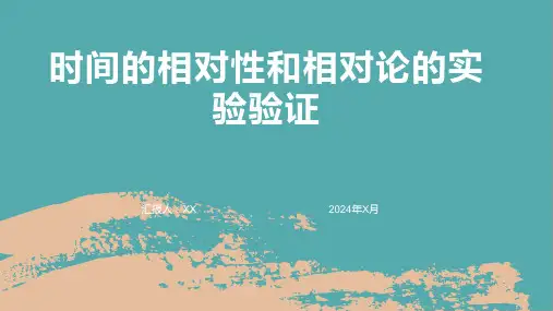 时间的相对性和相对论的实验验证