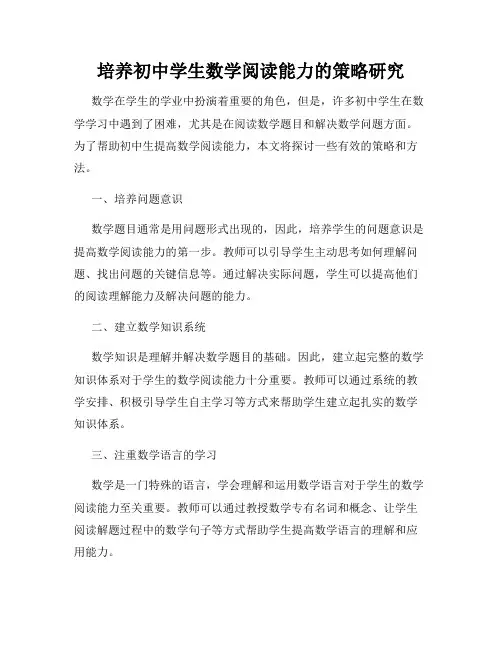 培养初中学生数学阅读能力的策略研究